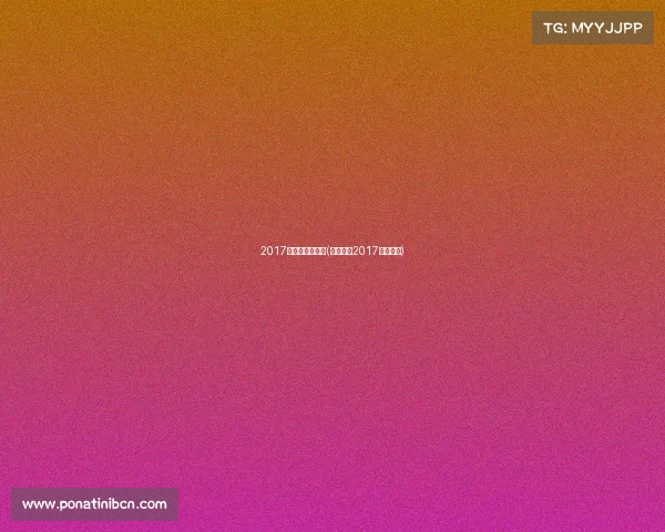 2017象棋有哪些赛事(中国象棋2017棋力评测)