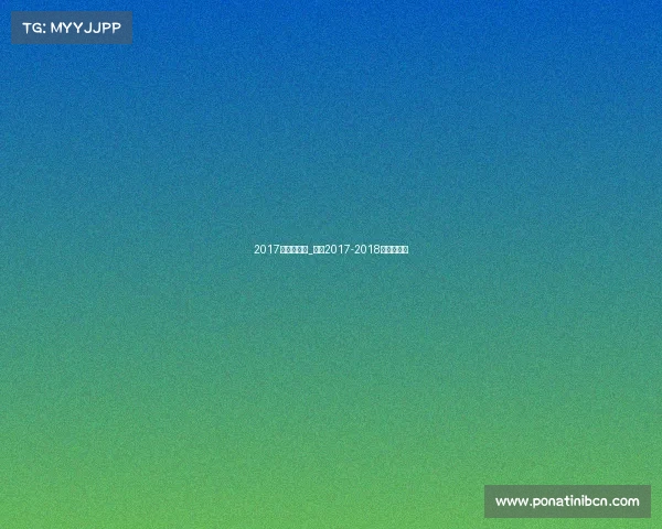 2017年意甲赛事_意甲2017-2018年度积分榜 2017年意甲赛事_意甲2017-2018年度积分榜